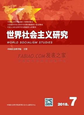 《世界社会主义研究》杂志