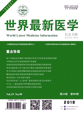 《世界最新医学信息文摘》杂志
