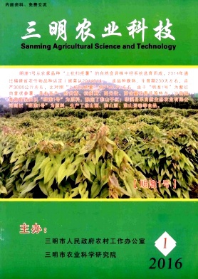 《三明农业科技》杂志