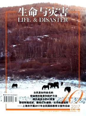 《生命与灾害》杂志
