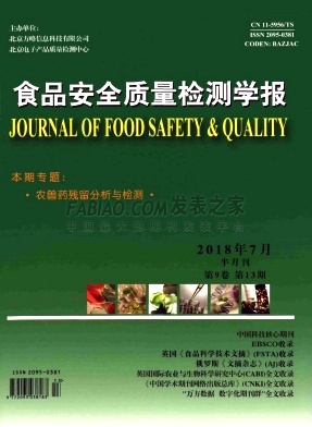 《食品安全质量检测学报》杂志
