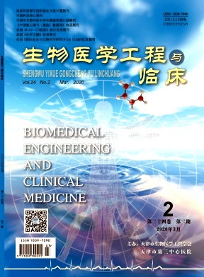 《生物医学工程与临床》杂志