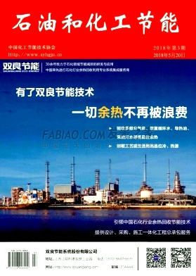 《石油和化工节能》杂志