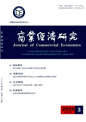 《商业经济研究》杂志