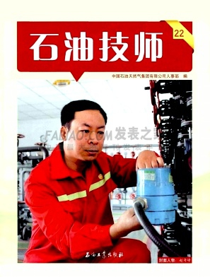 《石油技师》杂志