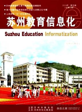 《苏州教育信息化》杂志