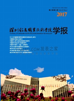 《深圳信息职业技术学院学报》杂志