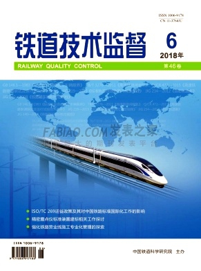 《铁道技术监督》杂志