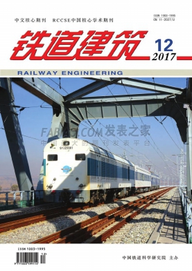 《铁道建筑》杂志
