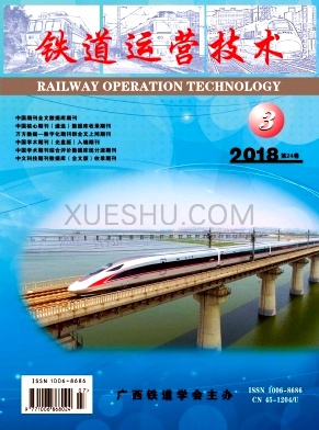 《铁道运营技术》杂志