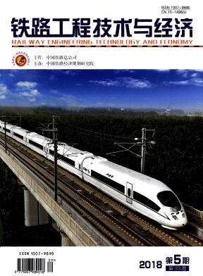 《铁路工程技术与经济》杂志