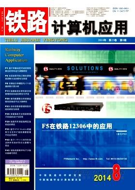 《铁路计算机应用》杂志
