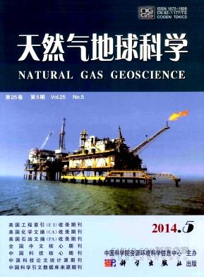 《天然气地球科学》杂志