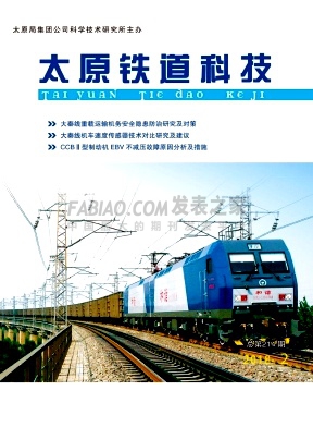 《太原铁道科技》杂志