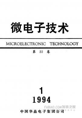 《微电子技术》杂志