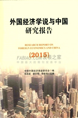 《外国经济学说与中国研究报告》杂志