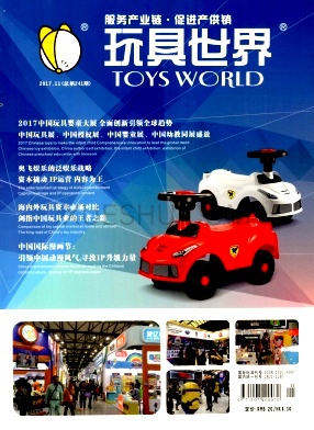 《玩具世界》杂志