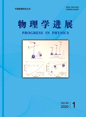 《物理学进展》杂志