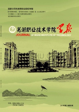 《芜湖职业技术学院学报》杂志