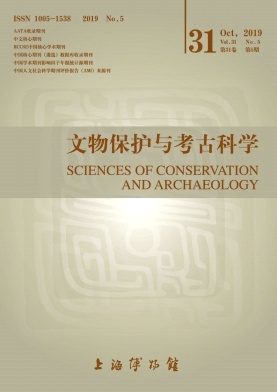 《文物保护与考古科学》杂志