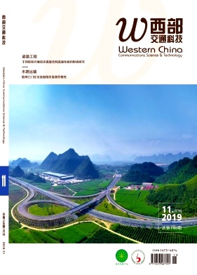 《西部交通科技》杂志