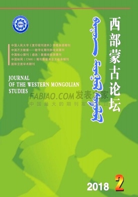 《西部蒙古论坛》杂志