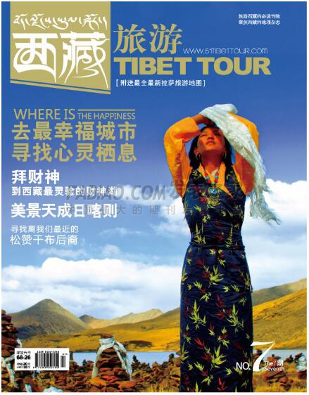 《西藏旅游》杂志