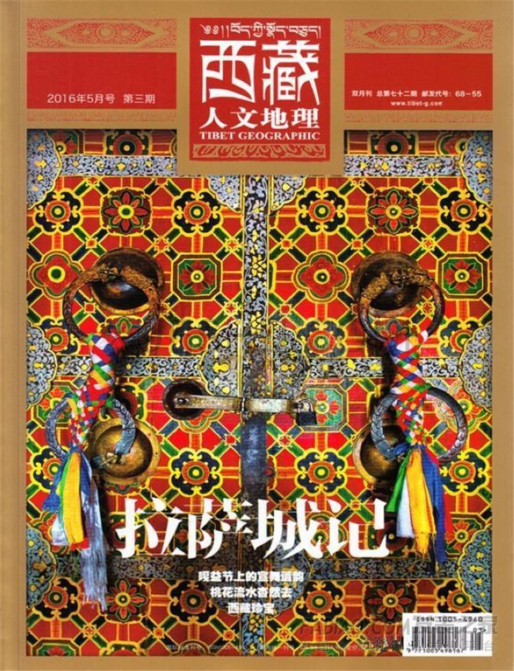 《西藏人文地理》杂志