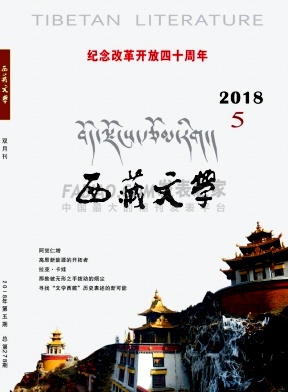 《西藏文学》杂志