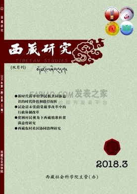 《西藏研究》杂志