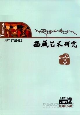 《西藏艺术研究》杂志