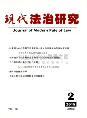 《现代法治研究》杂志