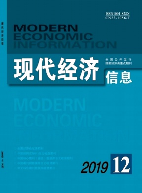 《现代经济信息》杂志