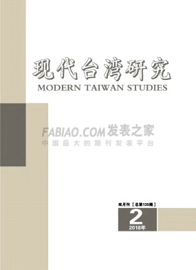 《现代台湾研究》杂志