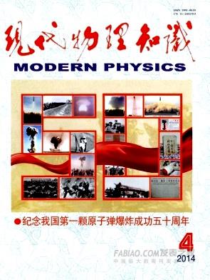 《现代物理知识》杂志
