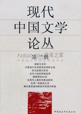 《现代中国文学论丛》杂志