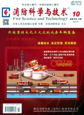 《消防科学与技术》杂志