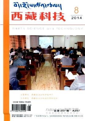 《西藏科技》杂志