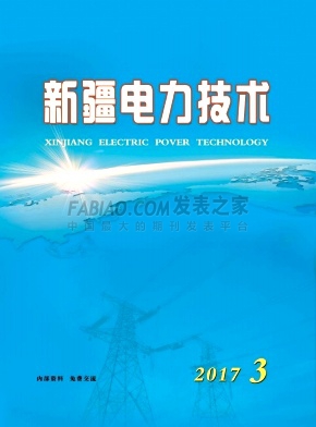 《新疆电力技术》杂志