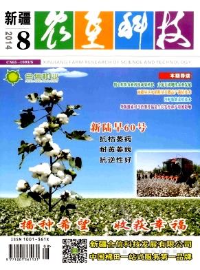 《新疆农垦科技》杂志