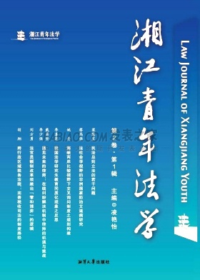 《湘江青年法学》杂志