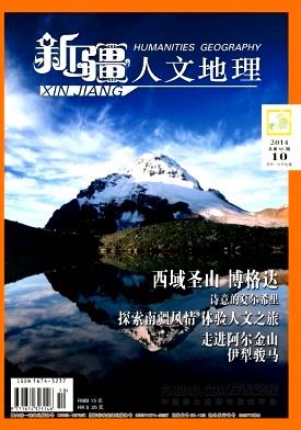 《新疆人文地理》杂志