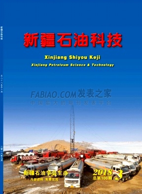 《新疆石油科技》杂志
