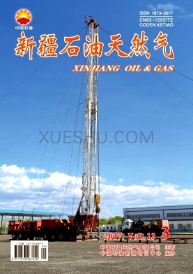 《新疆石油天然气》杂志