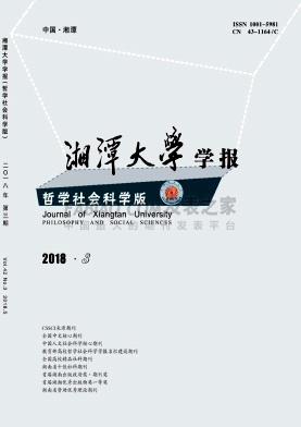 《湘潭大学学报》杂志