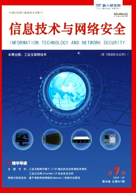 《信息技术与网络安全》杂志
