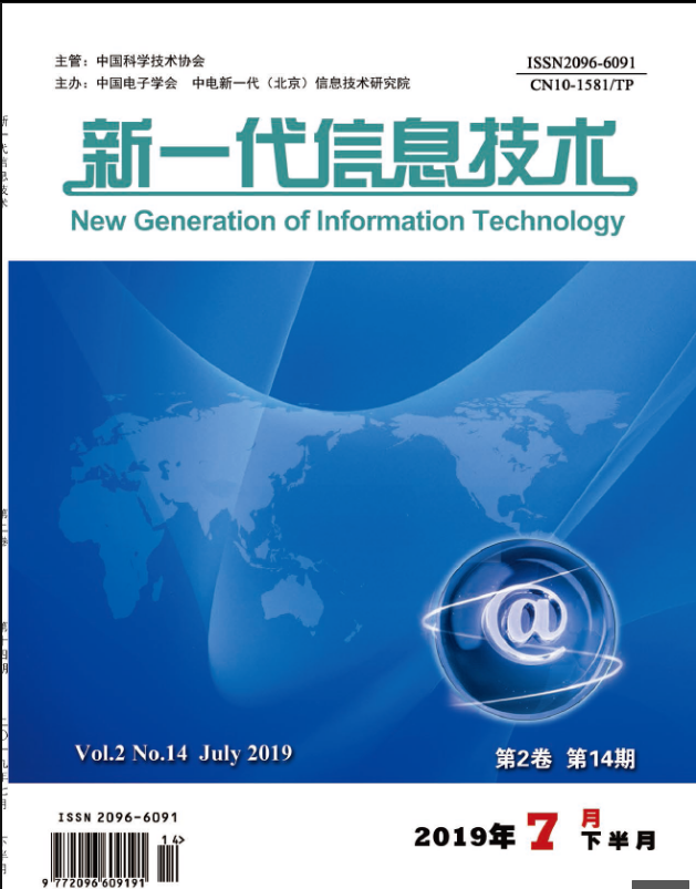 《新一代信息技术》杂志