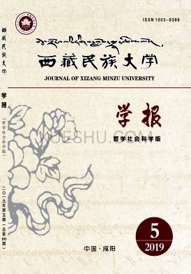 《西藏民族大学学报》杂志