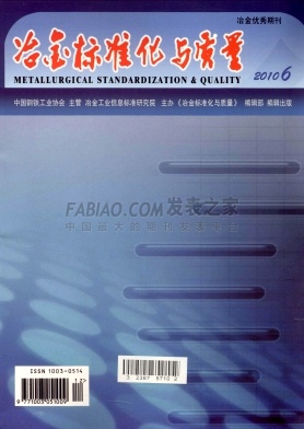 《冶金标准化与质量》杂志