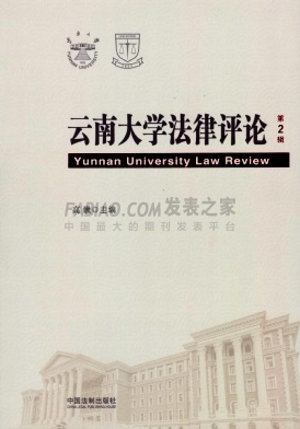 《云南大学法律评论》杂志